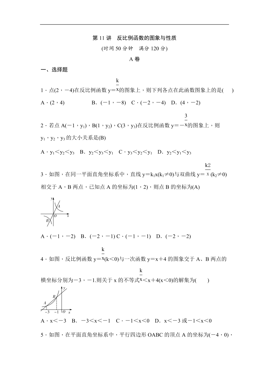 (通用版)中考数学一轮总复习突破训练：第11讲《反比例函数的图象与性质》(原卷版)_第1页