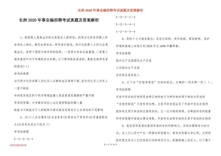 长洲2020年事业编招聘考试真题及答案解析_4_第1页