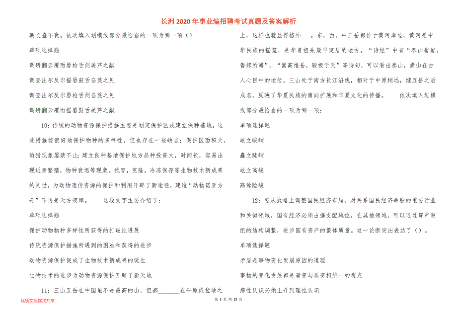 长洲2020年事业编招聘考试真题及答案解析_4_第3页