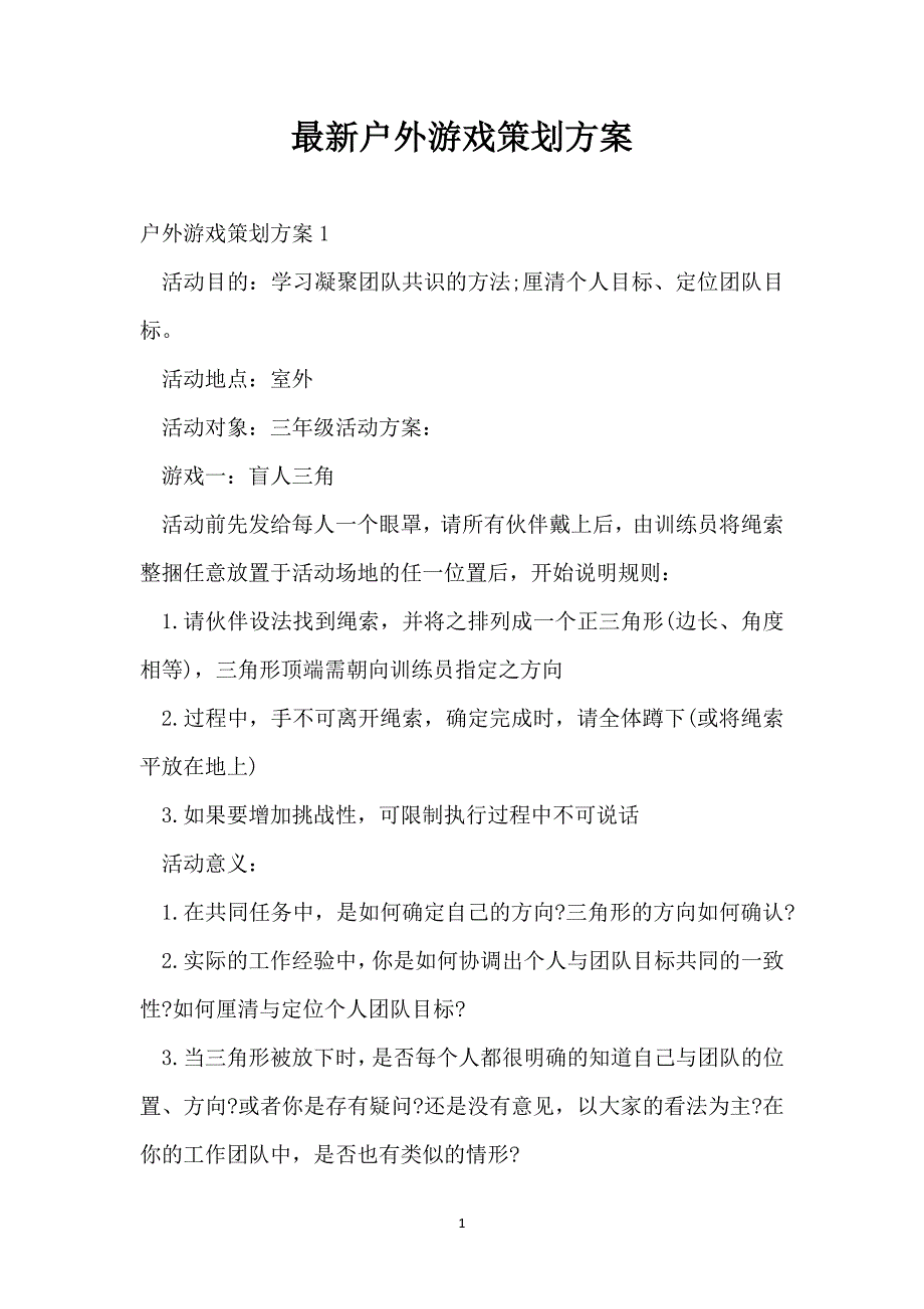 最新户外游戏策划方案_第1页