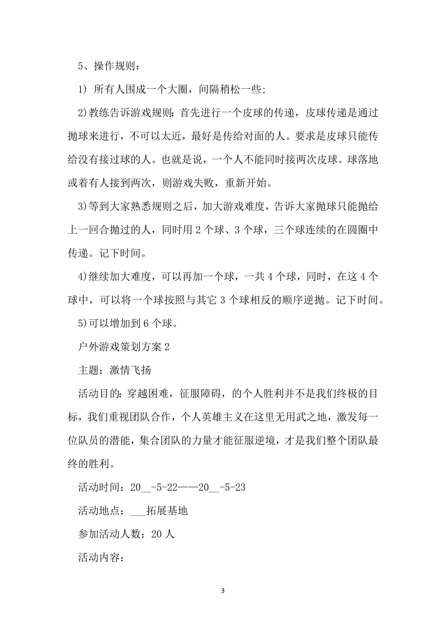 最新户外游戏策划方案_第3页