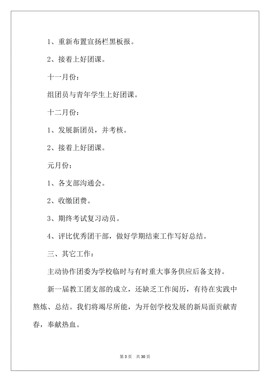 2022年团支部工作计划模板汇总9篇_第3页