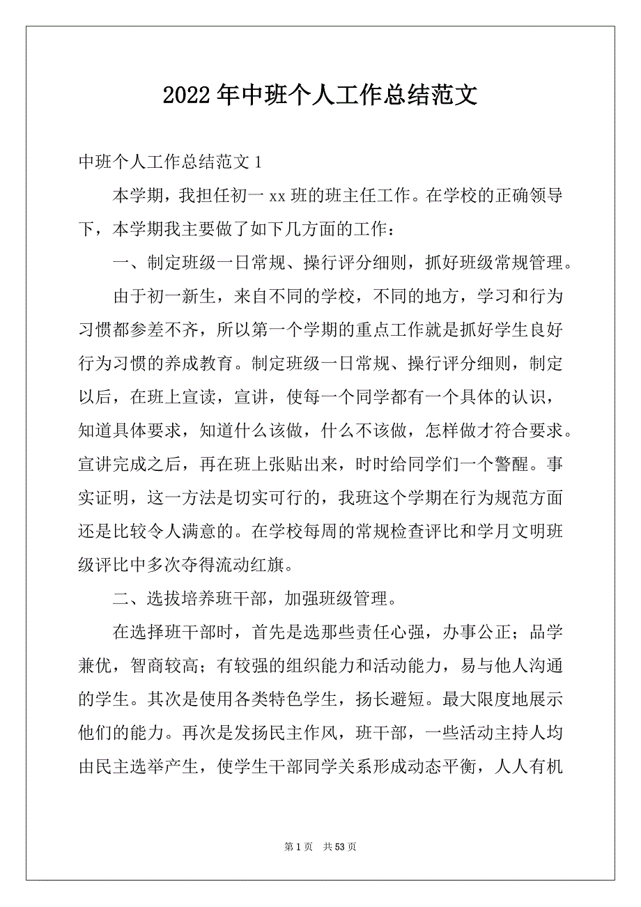 2022年中班个人工作总结范文例文_第1页