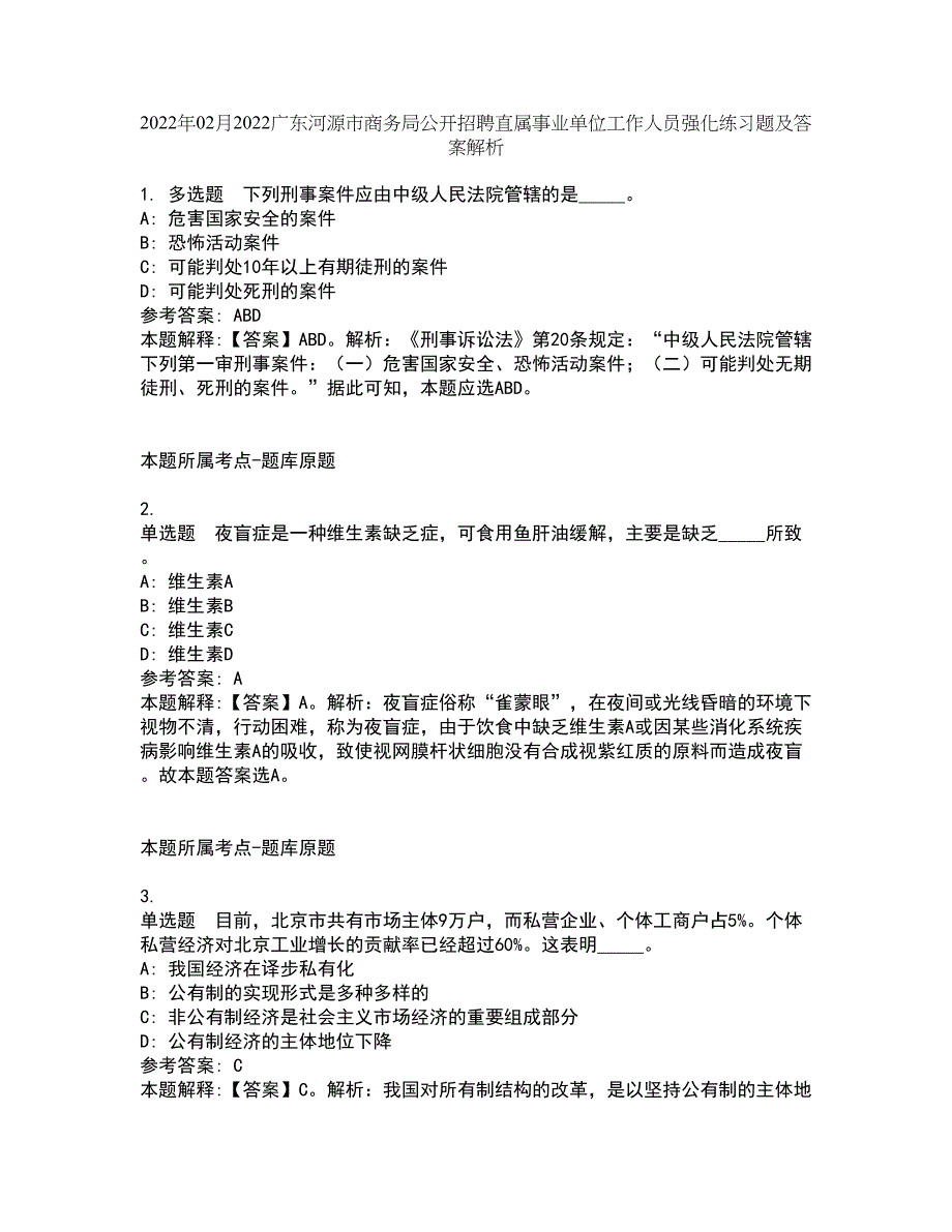 2022年02月2022广东河源市商务局公开招聘直属事业单位工作人员强化练习题及答案解析19_第1页