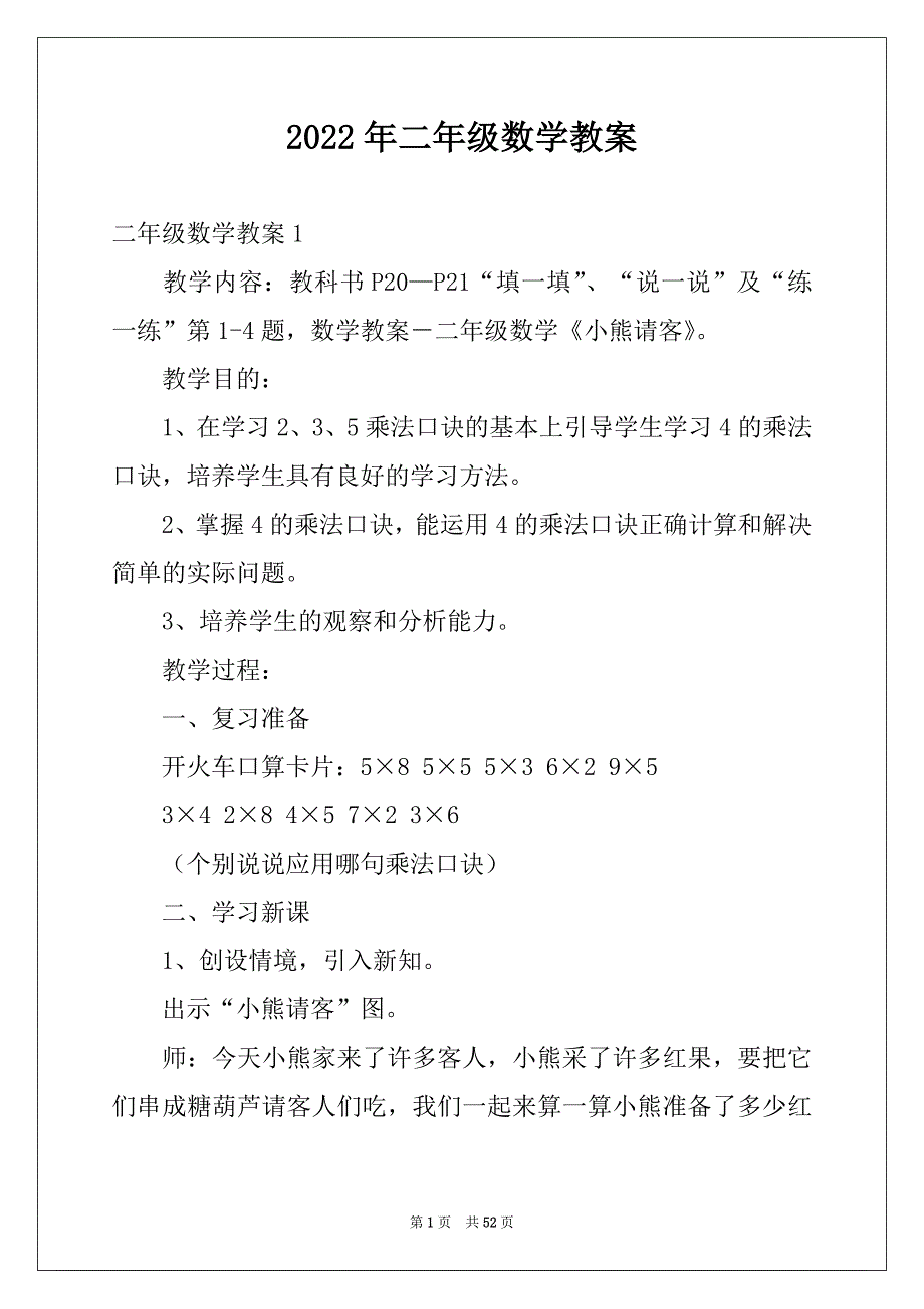 2022年二年级数学教案例文_第1页