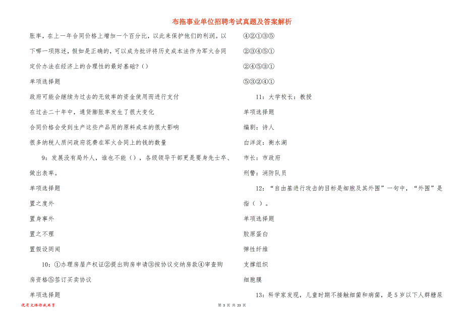 布拖事业单位招聘考试真题及答案解析_6_第3页