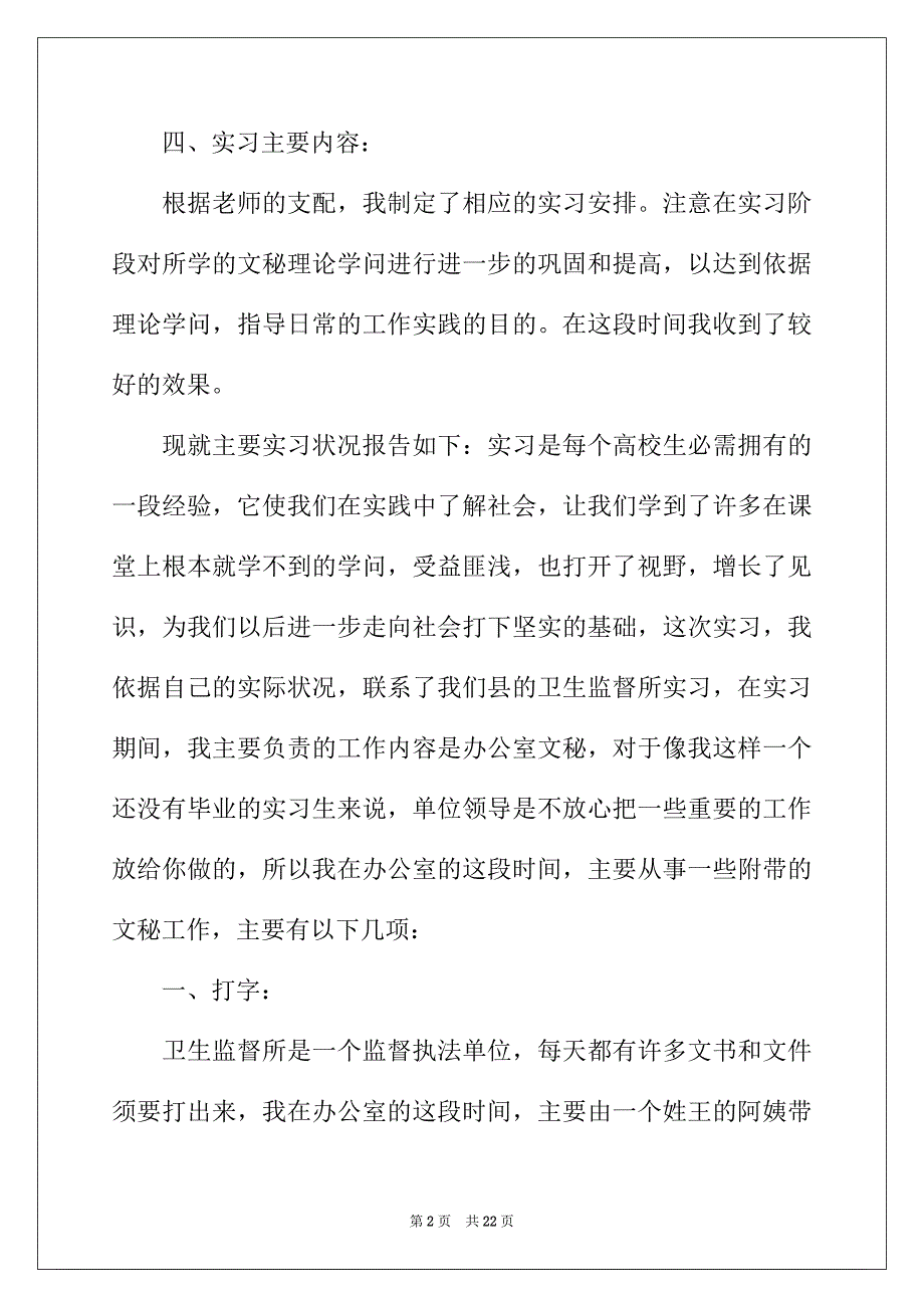 2022年大学生文秘专业实习报告范文（通用5篇）_第2页