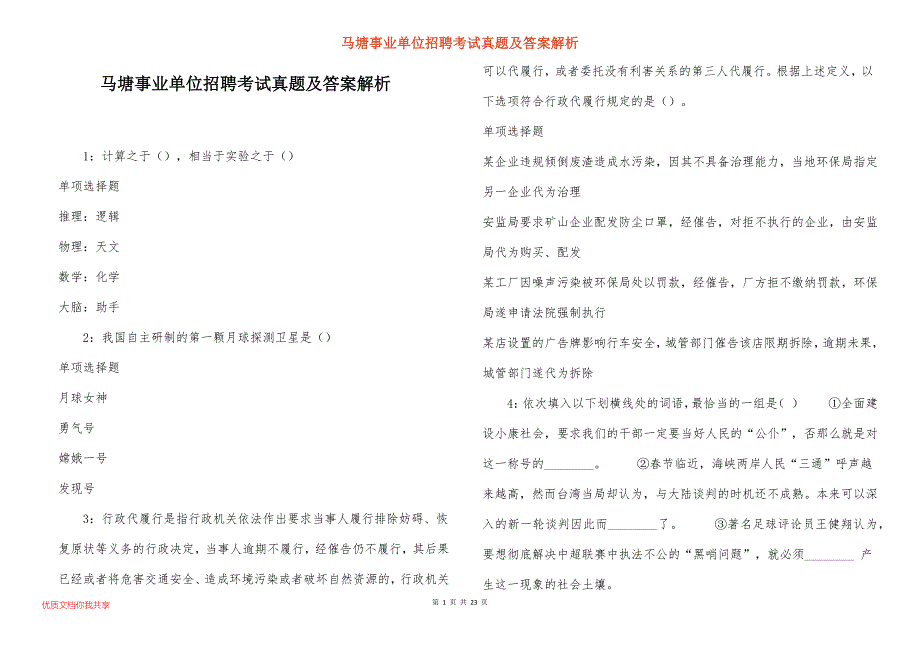 马塘事业单位招聘考试真题及答案解析_6_第1页