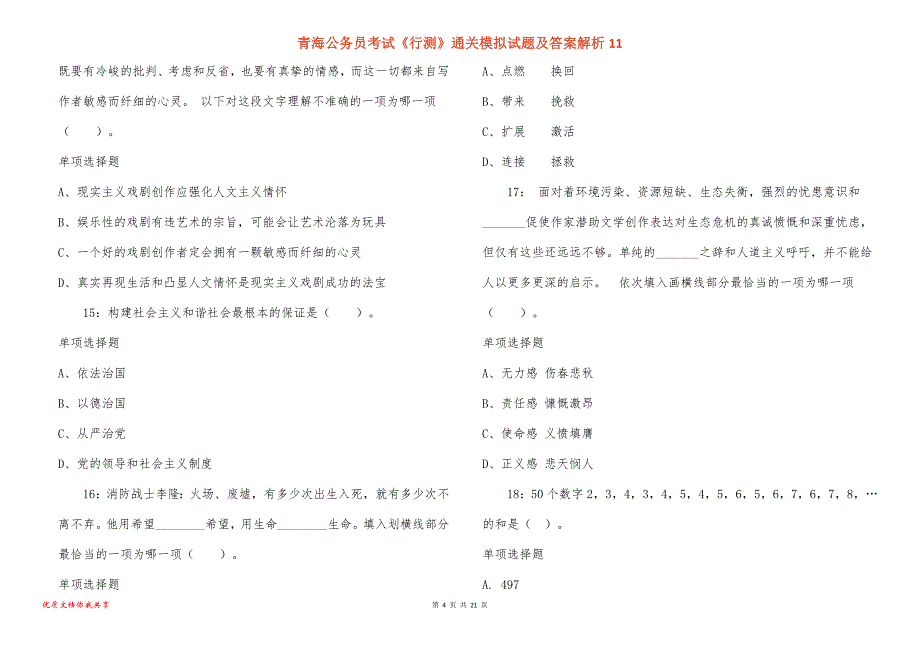 青海公务员考试《行测》通关模拟试题及答案解析11_第4页