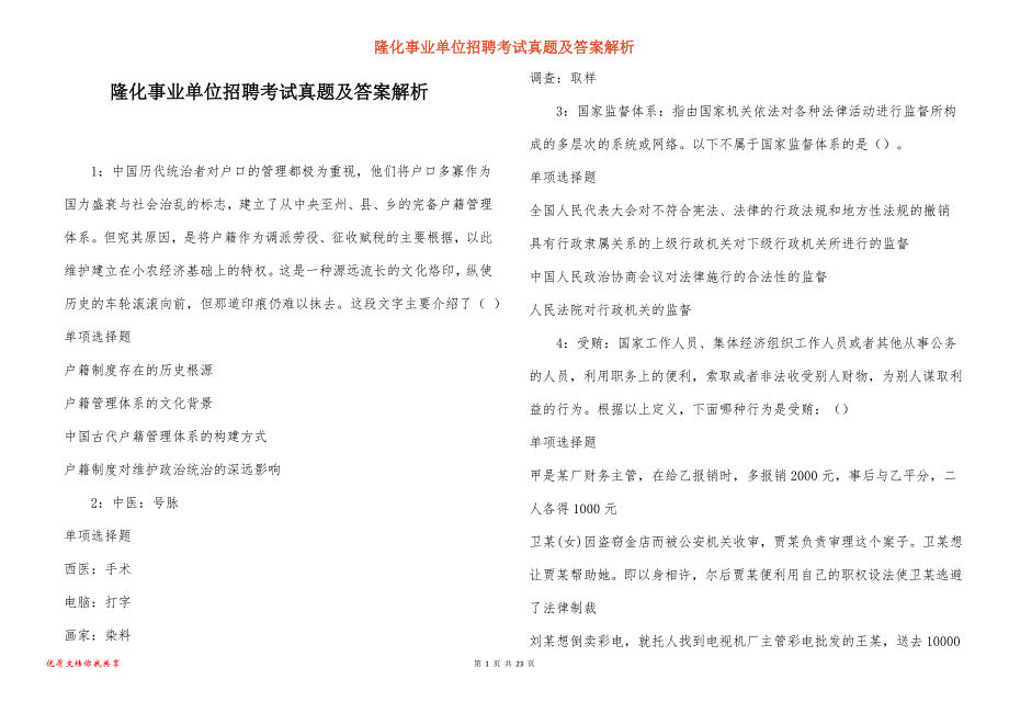 隆化事业单位招聘考试真题及答案解析_8_第1页