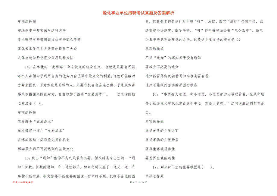 隆化事业单位招聘考试真题及答案解析_8_第4页