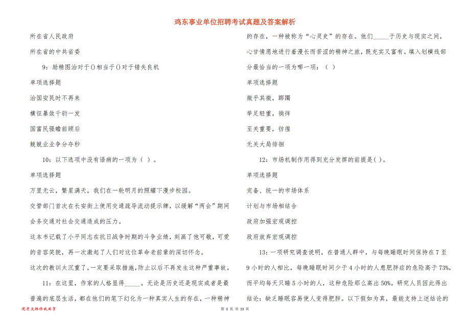 鸡东事业单位招聘考试真题及答案解析_8_第3页