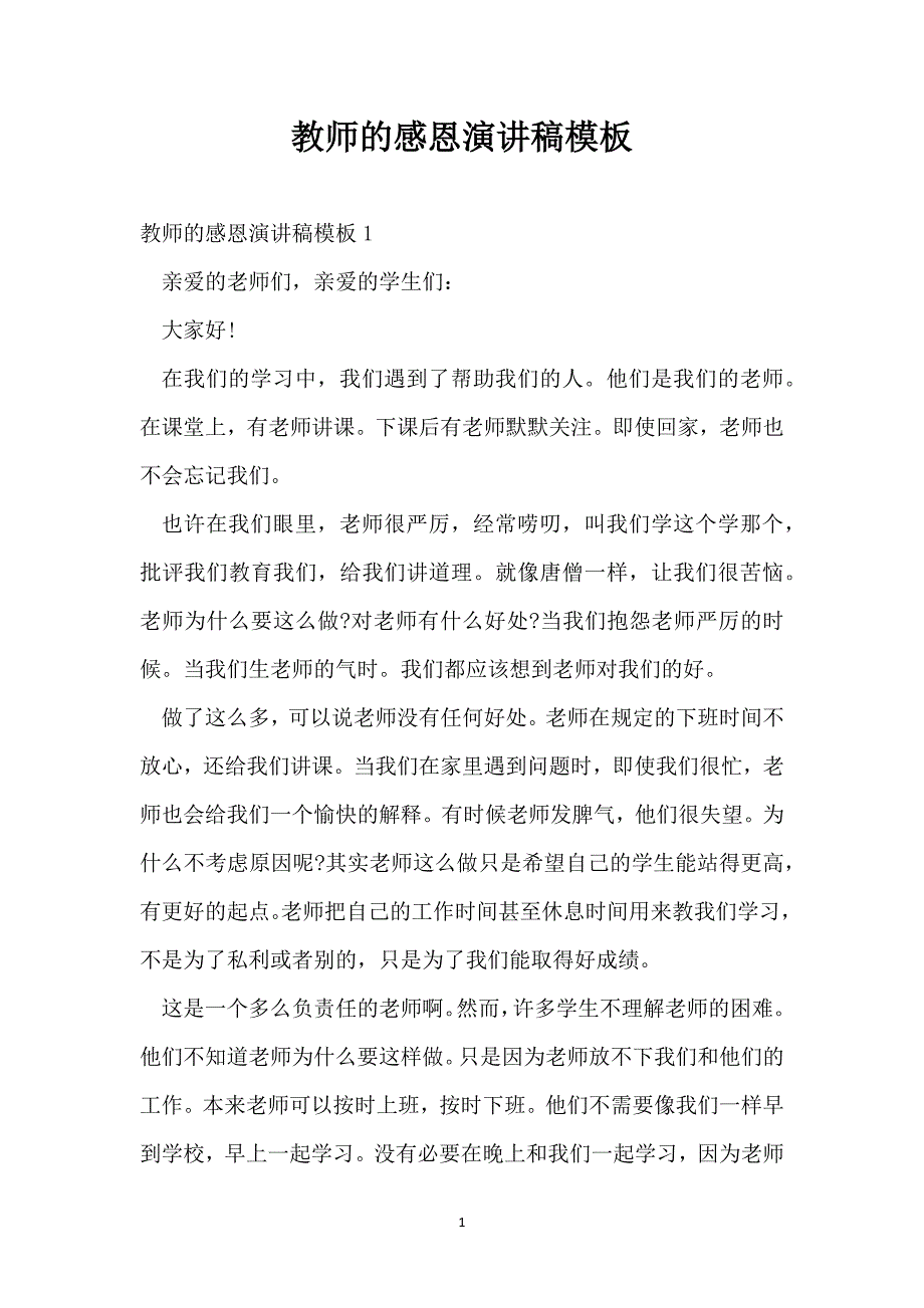 教师的感恩演讲稿模板_第1页