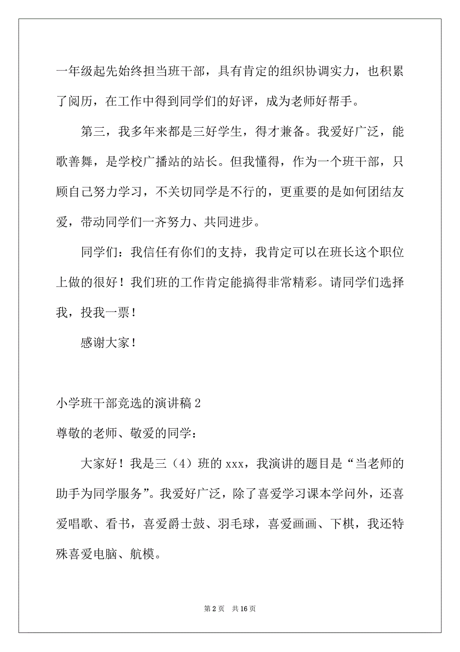 2022年小学班干部竞选的演讲稿(汇编15篇)_第2页