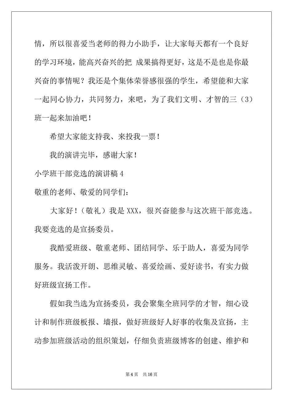 2022年小学班干部竞选的演讲稿(汇编15篇)_第4页