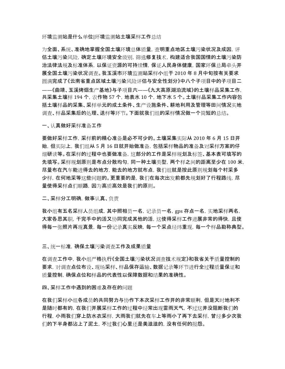 环境监测站是什么单位环境监测站土壤采样工作总结_第1页