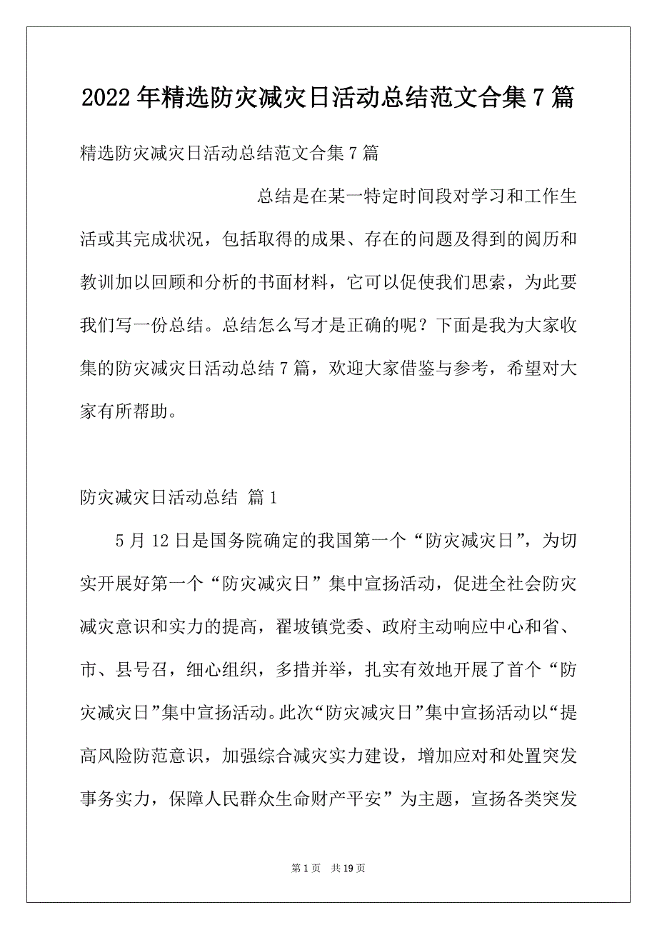 2022年精选防灾减灾日活动总结范文合集7篇_第1页