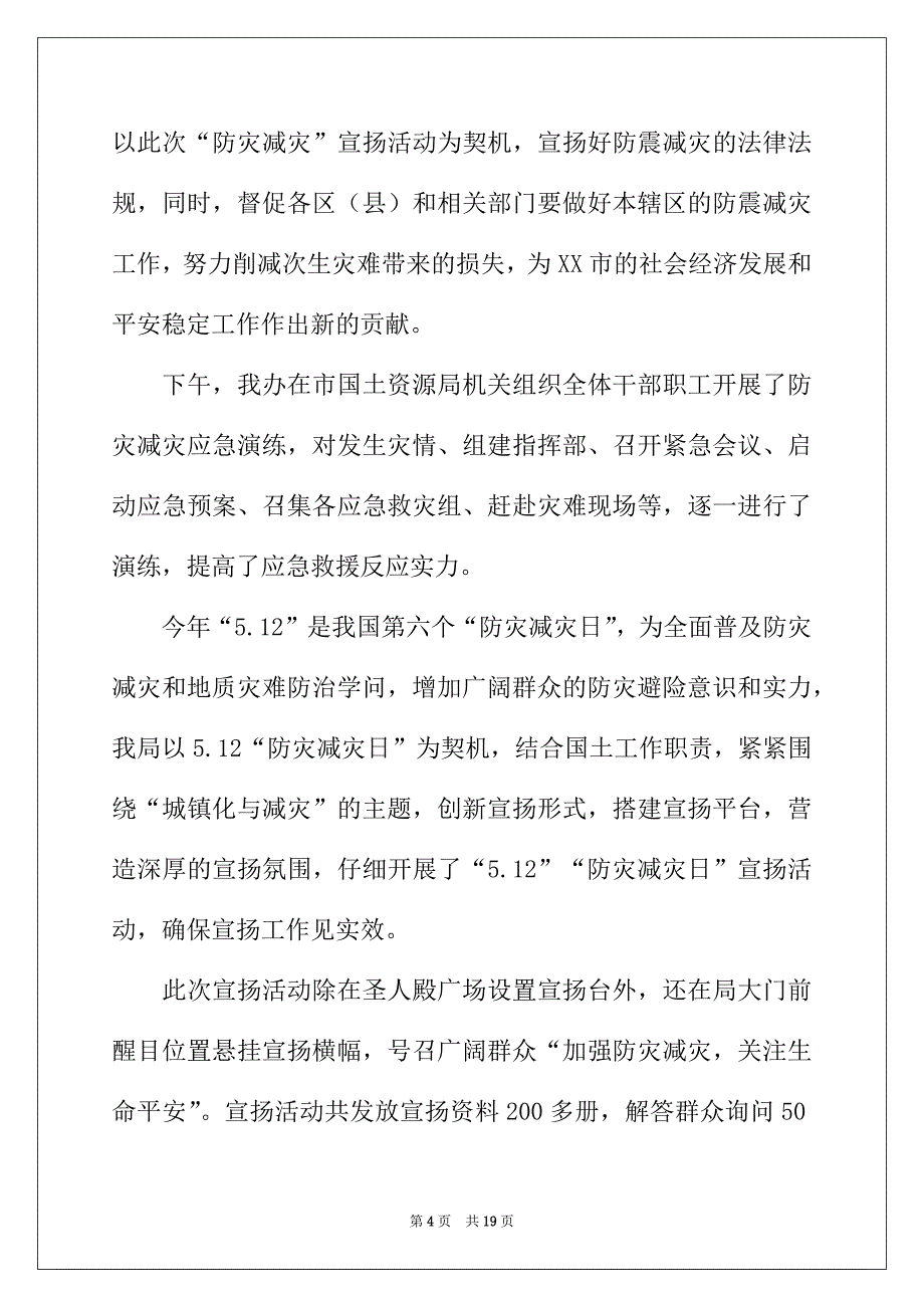 2022年精选防灾减灾日活动总结范文合集7篇_第4页