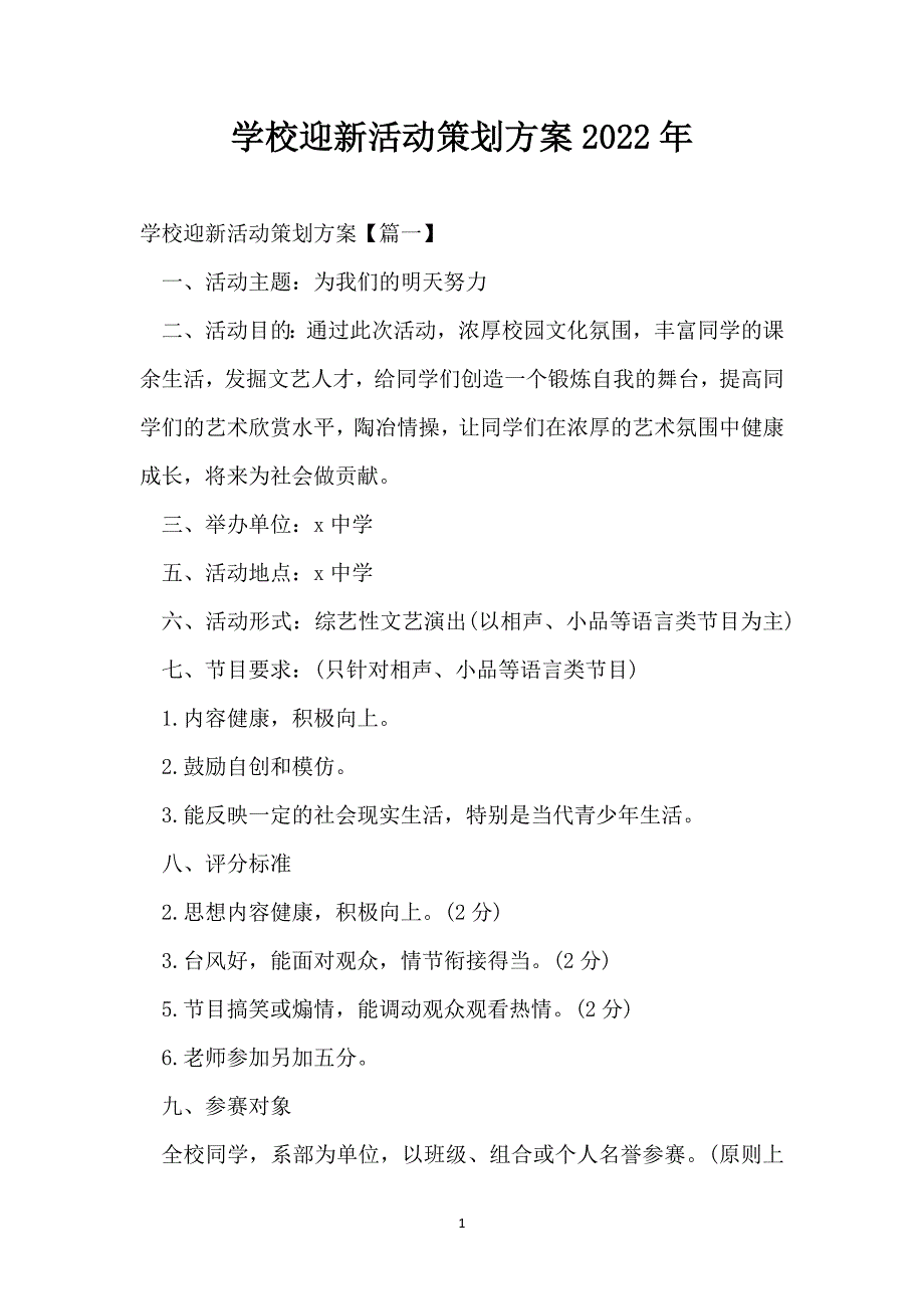 学校迎新活动策划方案2022年_第1页