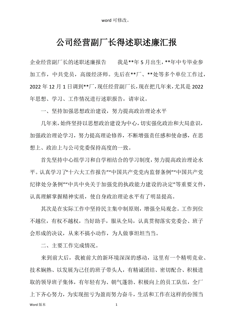 公司经营副厂长得述职述廉汇报_第1页