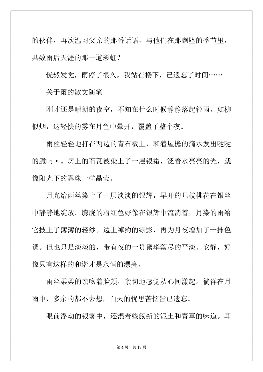 2022年关于雨的散文随笔_第4页