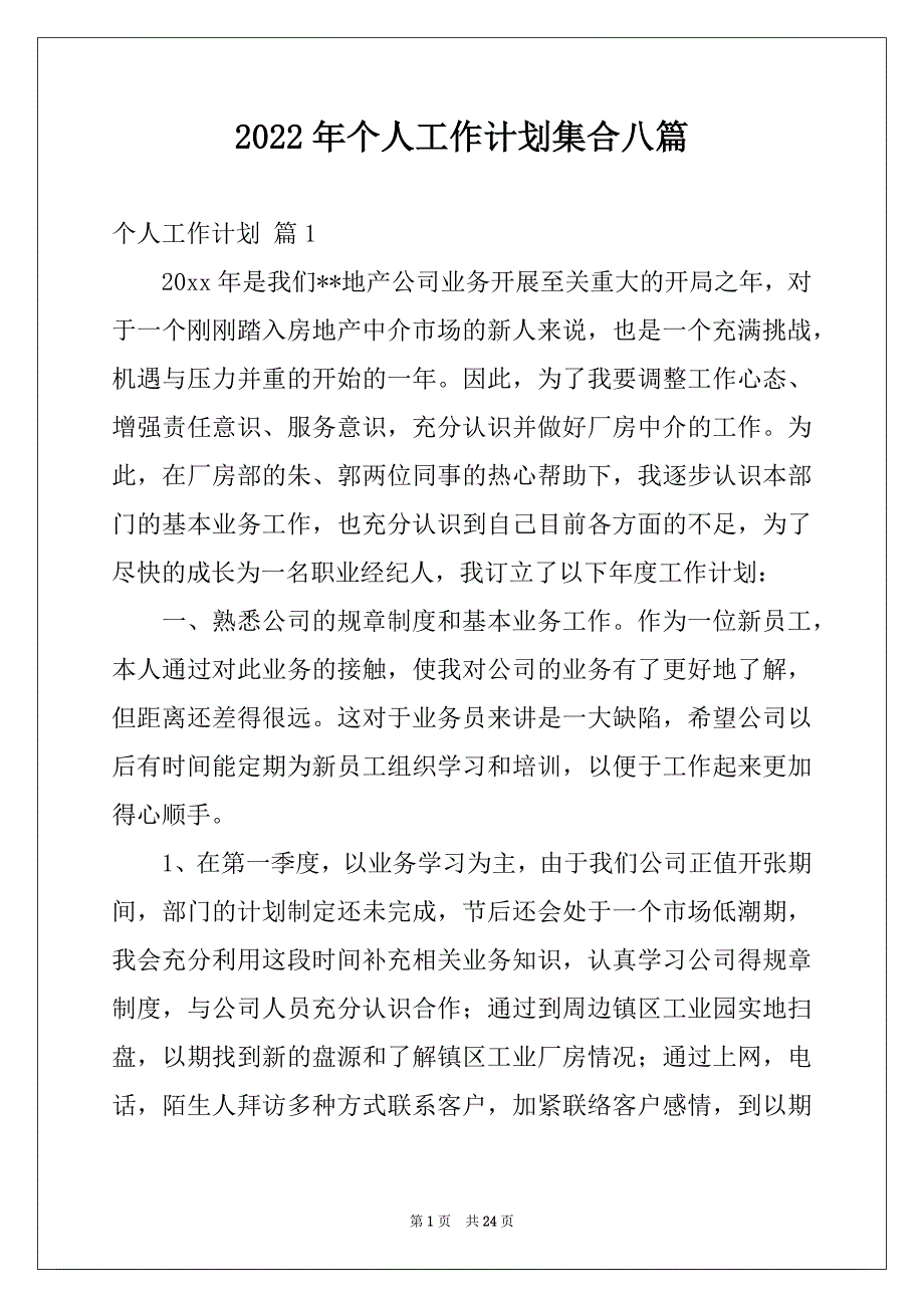 2022年个人工作计划集合八篇_第1页