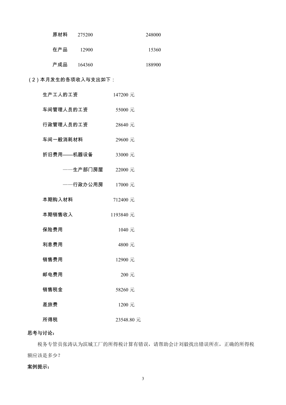 《基础会计学》商学院最新案例教材 第四章账户与借贷记账法应用_第3页