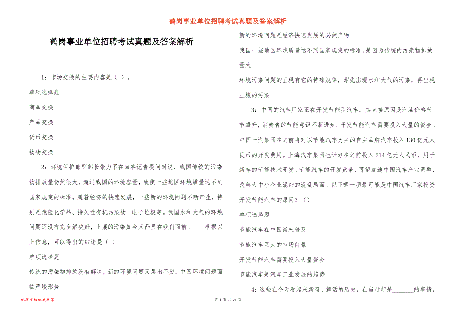 鹤岗事业单位招聘考试真题及答案解析_3_第1页