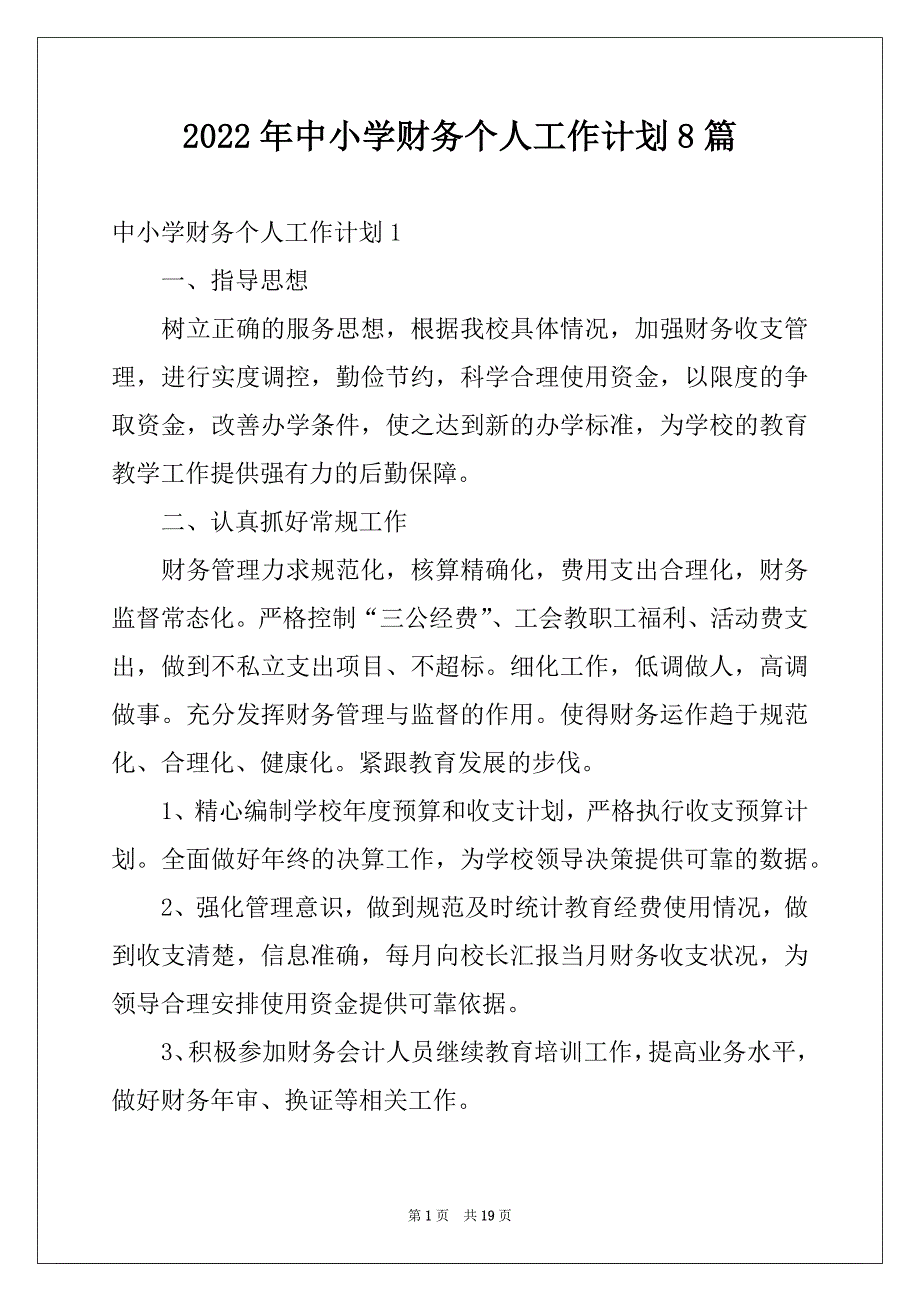 2022年中小学财务个人工作计划8篇_第1页