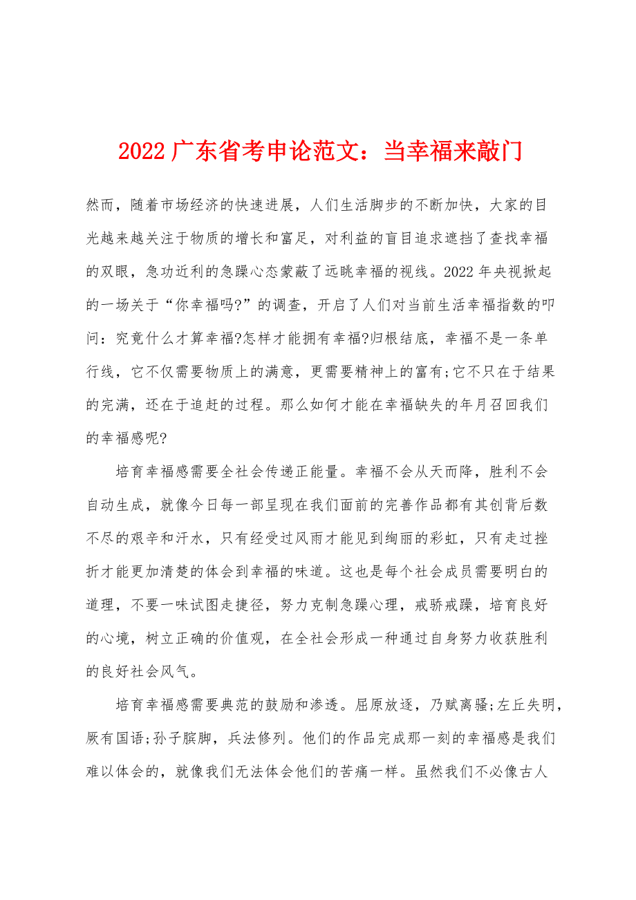 2022年广东省考申论范文：当幸福来敲门_第1页
