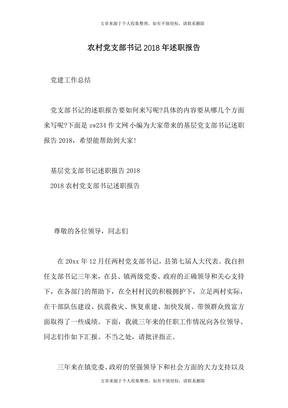 农村党支部书记2018年述职报告_第1页