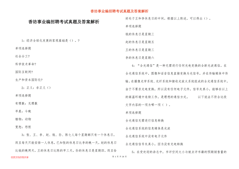 香坊事业编招聘考试真题及答案解析_7_第1页