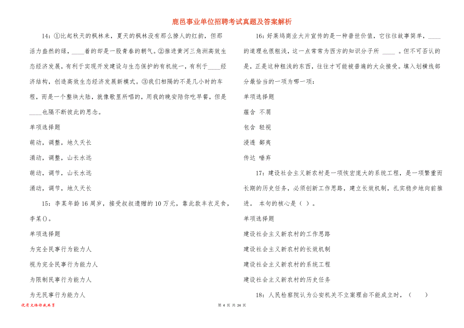 鹿邑事业单位招聘考试真题及答案解析_12_第4页