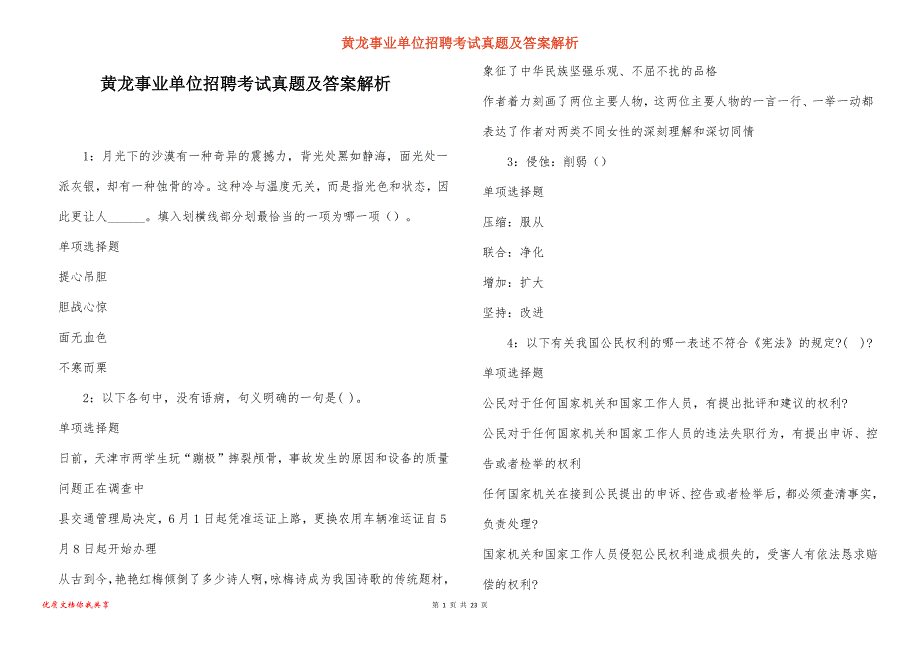 黄龙事业单位招聘考试真题及答案解析_8_第1页