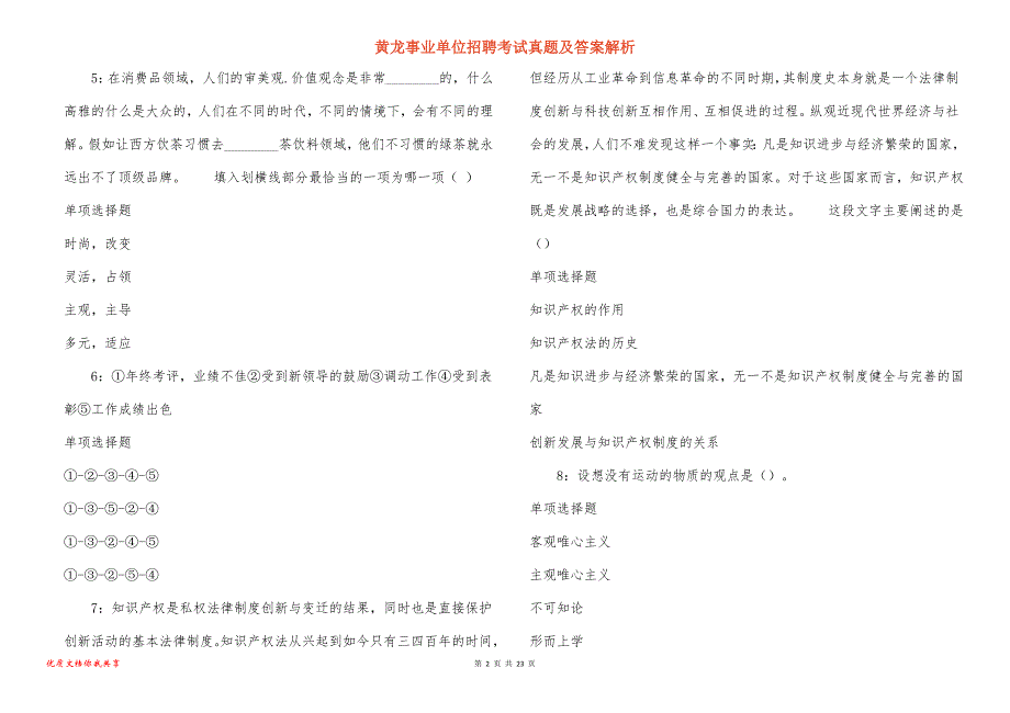 黄龙事业单位招聘考试真题及答案解析_8_第2页