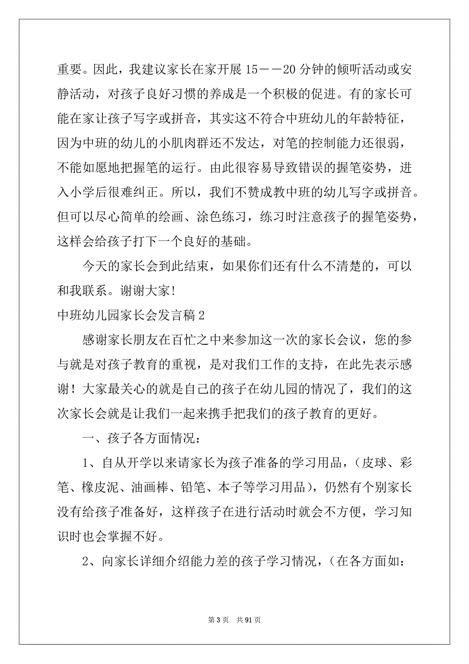 2022年中班幼儿园家长会发言稿范本_第3页