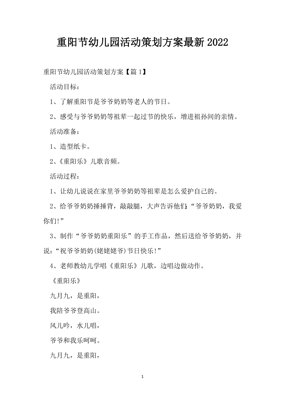 重阳节幼儿园活动策划方案最新2022_第1页