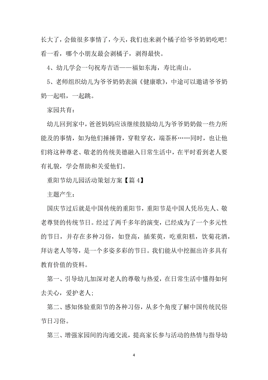 重阳节幼儿园活动策划方案最新2022_第4页