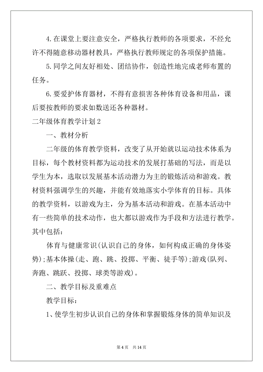 2022年二年级体育教学计划范本_第4页