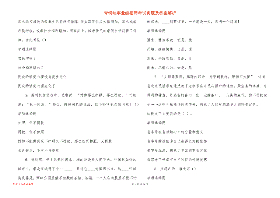 青铜峡事业编招聘考试真题及答案解析_2_第2页