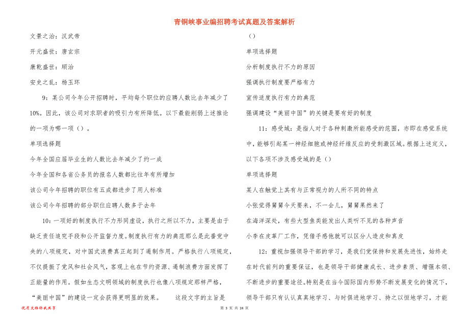 青铜峡事业编招聘考试真题及答案解析_2_第3页