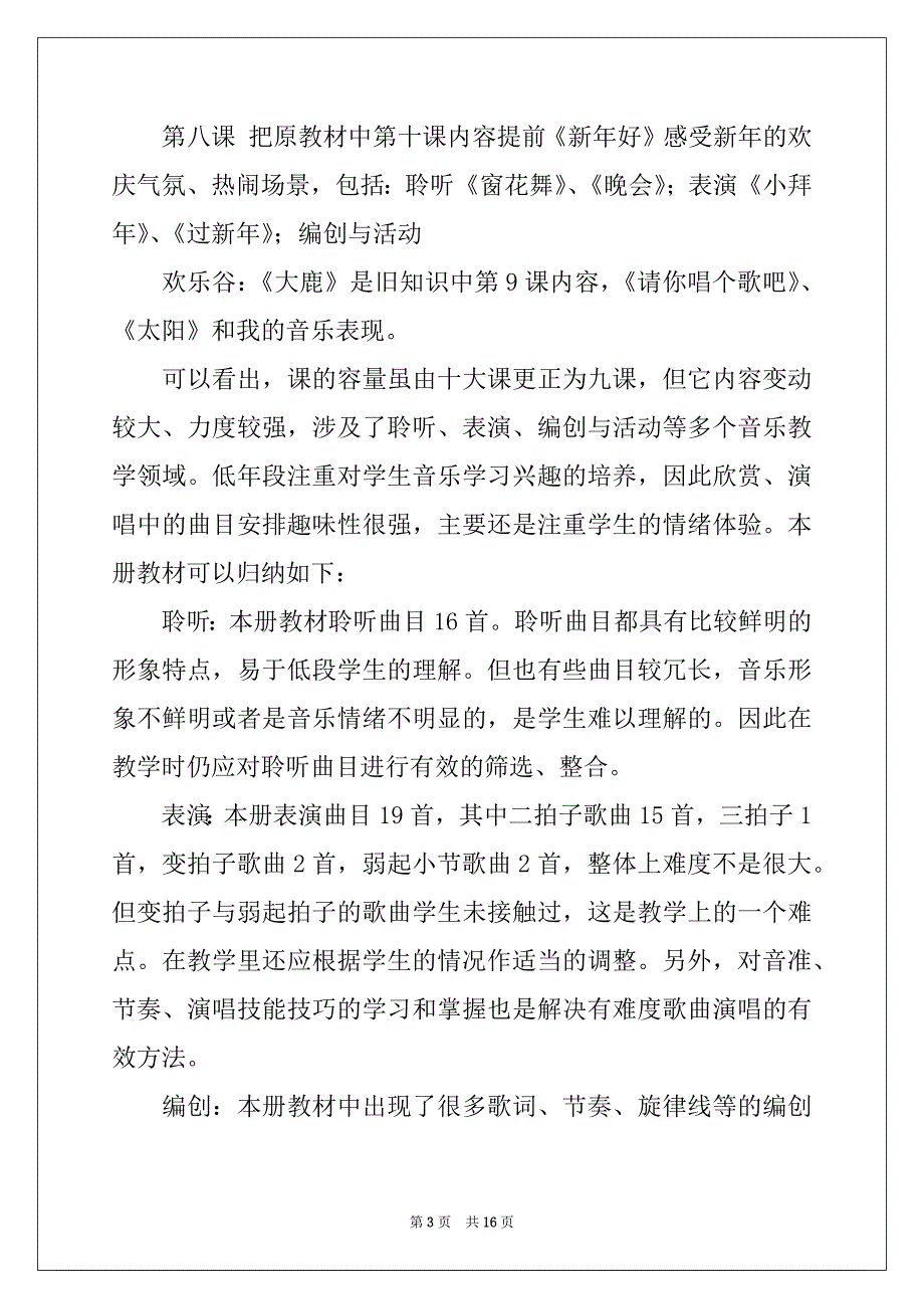 2022年二年级音乐教学计划4篇_第3页