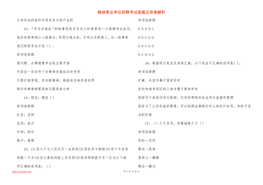 镜湖事业单位招聘考试真题及答案解析_7_第4页