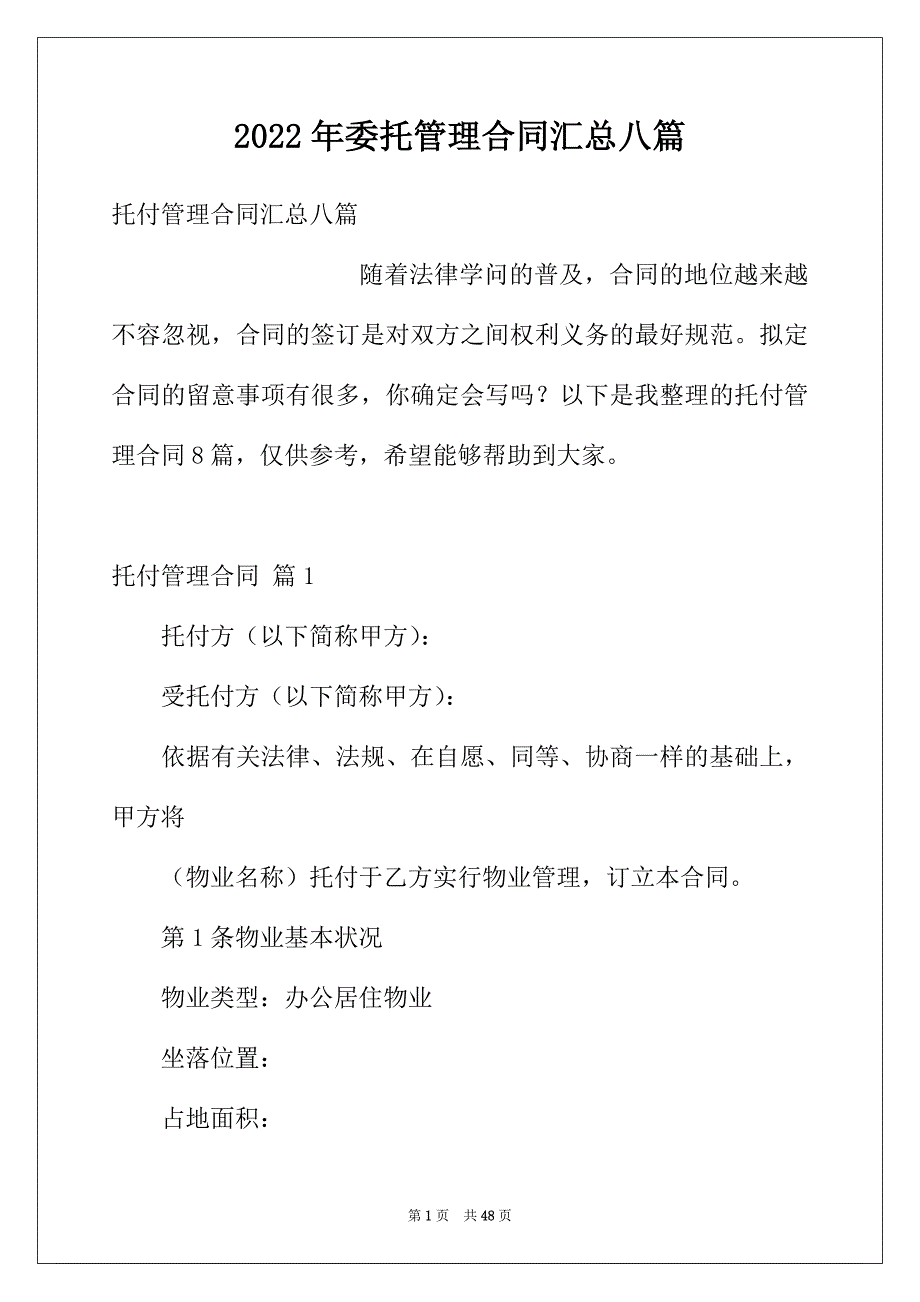 2022年委托管理合同汇总八篇_第1页