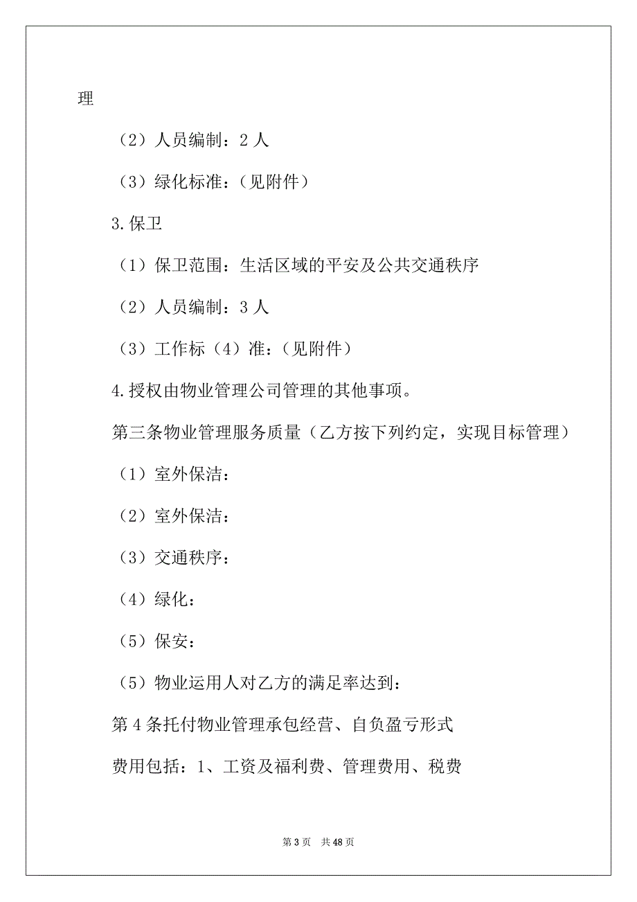 2022年委托管理合同汇总八篇_第3页