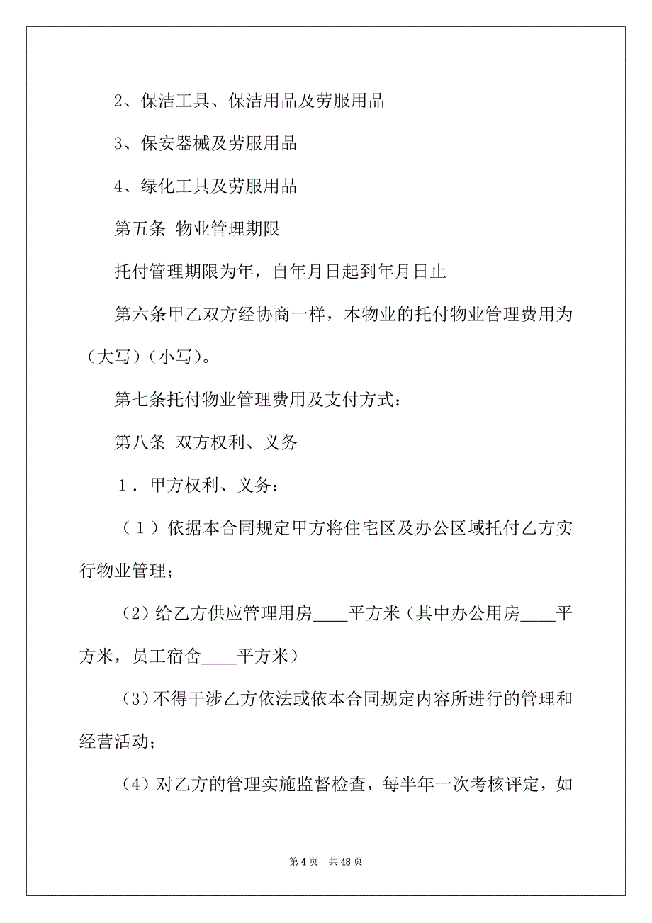 2022年委托管理合同汇总八篇_第4页