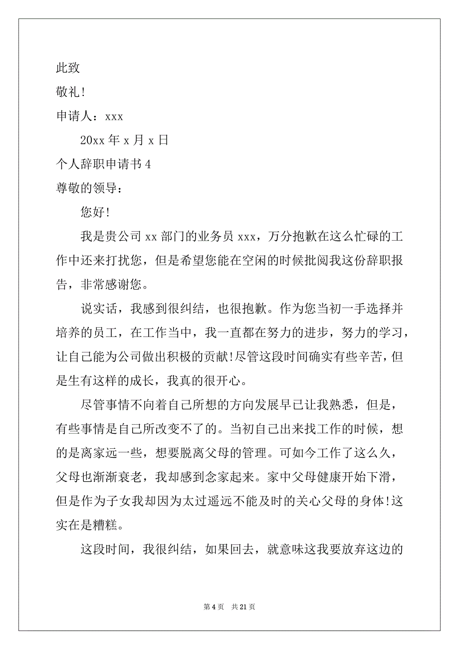 2022年个人辞职申请书(汇编15篇)范文_第4页