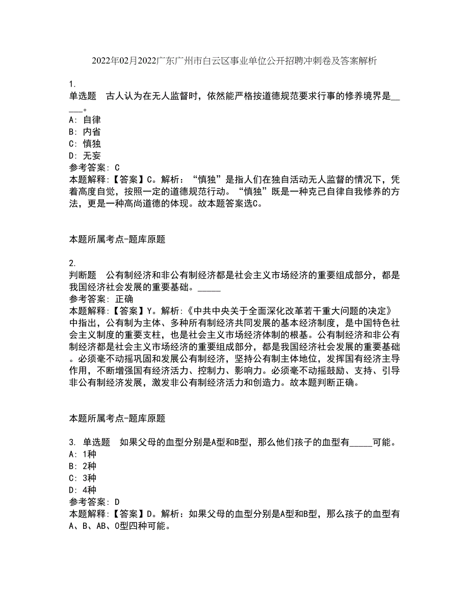 2022年02月2022广东广州市白云区事业单位公开招聘冲刺卷及答案解析2_第1页