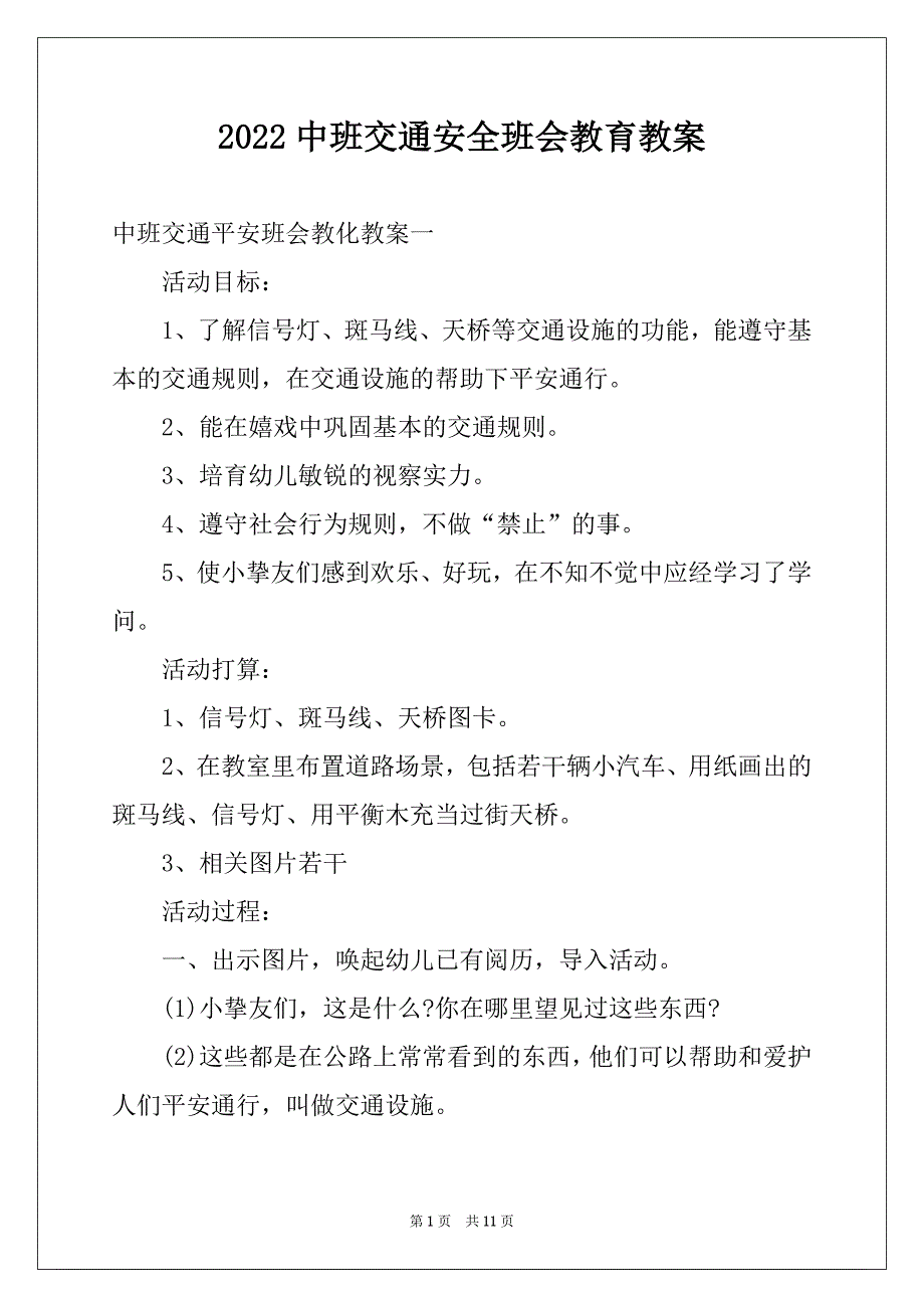 2022中班交通安全班会教育教案_第1页