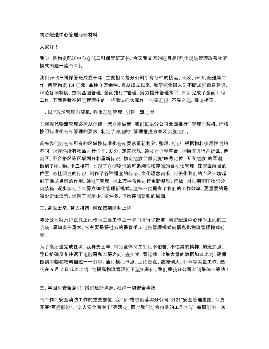 物资配送中心管理经验材料_第1页